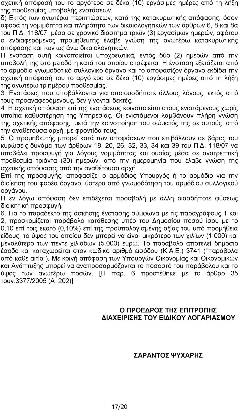 118/07, μέσα σε χρονικό διάστημα τριών (3) εργασίμων ημερών, αφότου ο ενδιαφερόμενος προμηθευτής έλαβε γνώση της ανωτέρω κατακυρωτικής απόφασης και των ως άνω δικαιολογητικών.