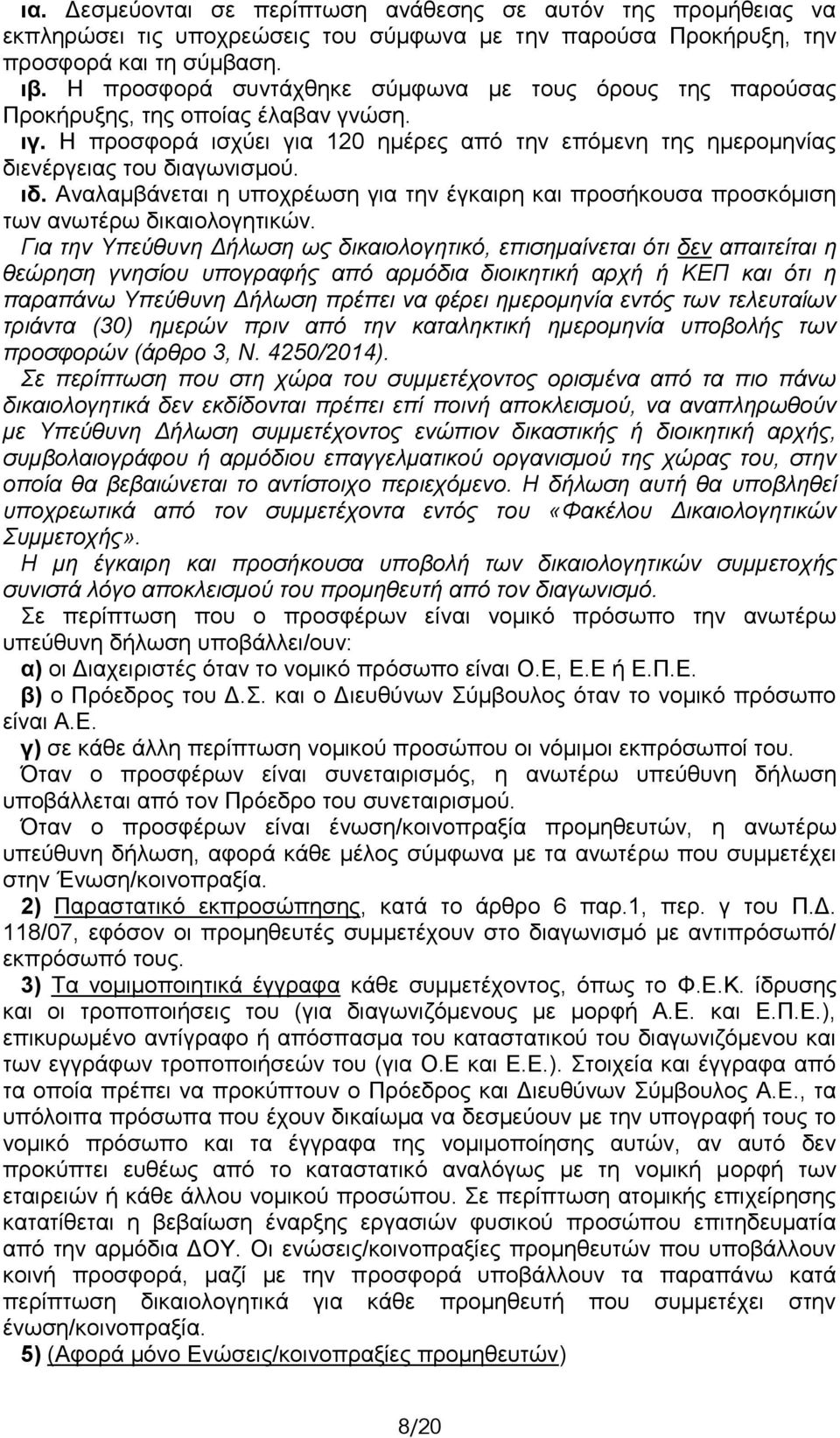 Αναλαμβάνεται η υποχρέωση για την έγκαιρη και προσήκουσα προσκόμιση των ανωτέρω δικαιολογητικών.