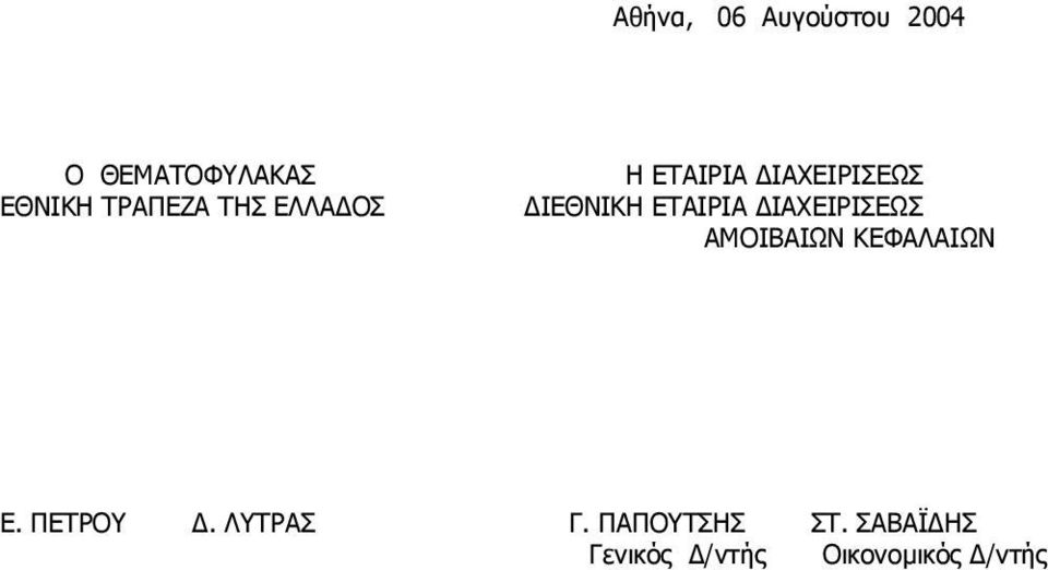 ΕΤΑΙΡΙΑ ΙΑΧΕΙΡΙΣΕΩΣ ΑΜΟΙΒΑΙΩΝ ΚΕΦΑΛΑΙΩΝ Ε. ΠΕΤΡΟΥ.