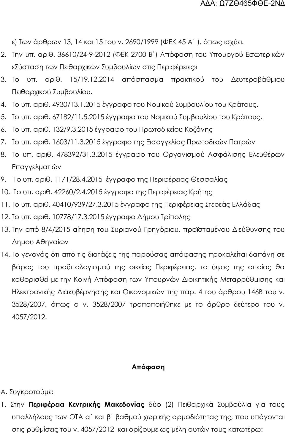 4. Το υπ. αριθ. 4930/13.1.2015 έγγραφο του Νοµικού Συµβουλίου του Κράτους. 5. Το υπ. αριθ. 67182/11.5.2015 έγγραφο του Νοµικού Συµβουλίου του Κράτους. 6. Το υπ. αριθ. 132/9.3.2015 έγγραφο του Πρωτοδικείου Κοζάνης 7.