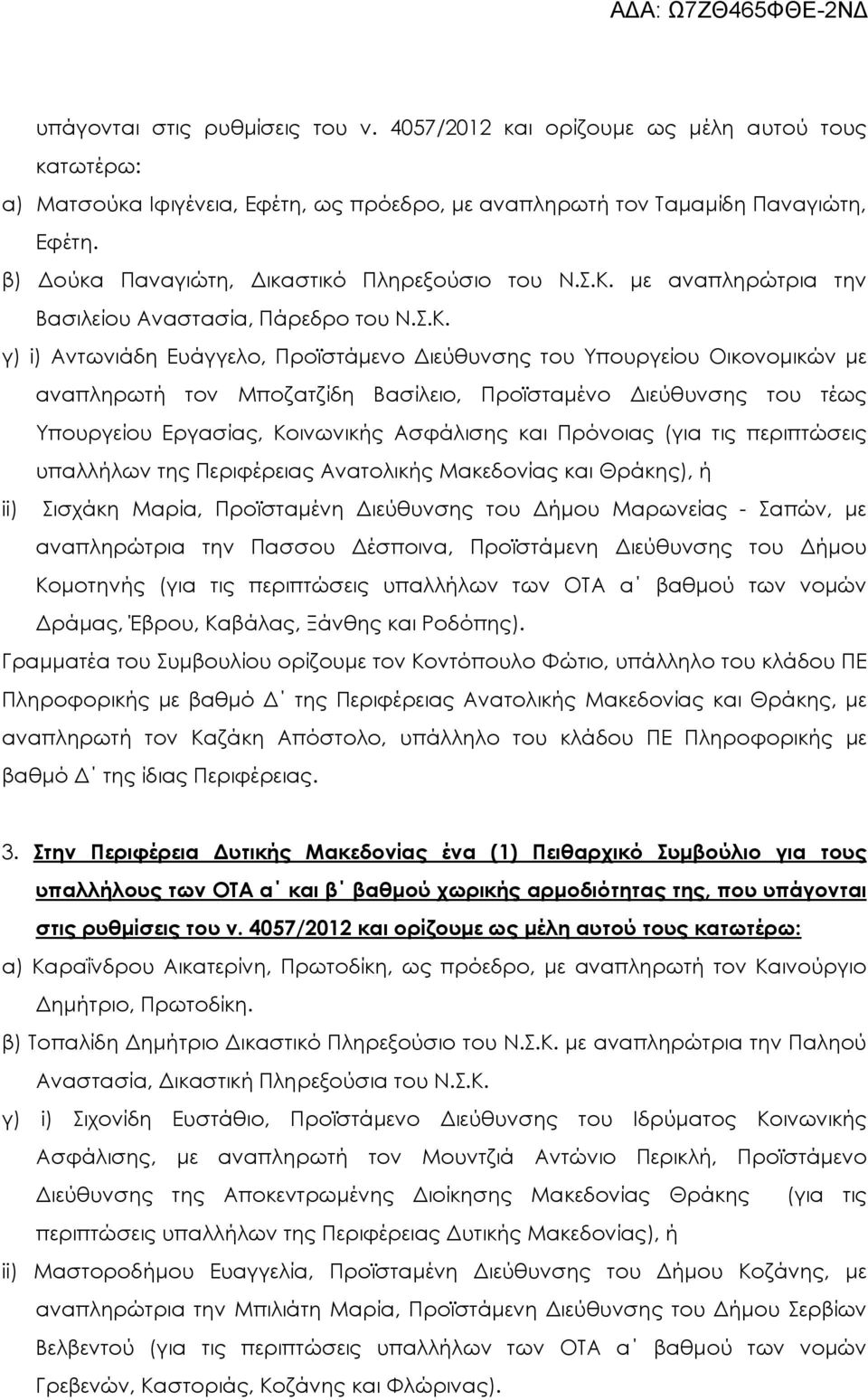 µε αναπληρώτρια την Βασιλείου Αναστασία, Πάρεδρο του Ν.Σ.Κ.