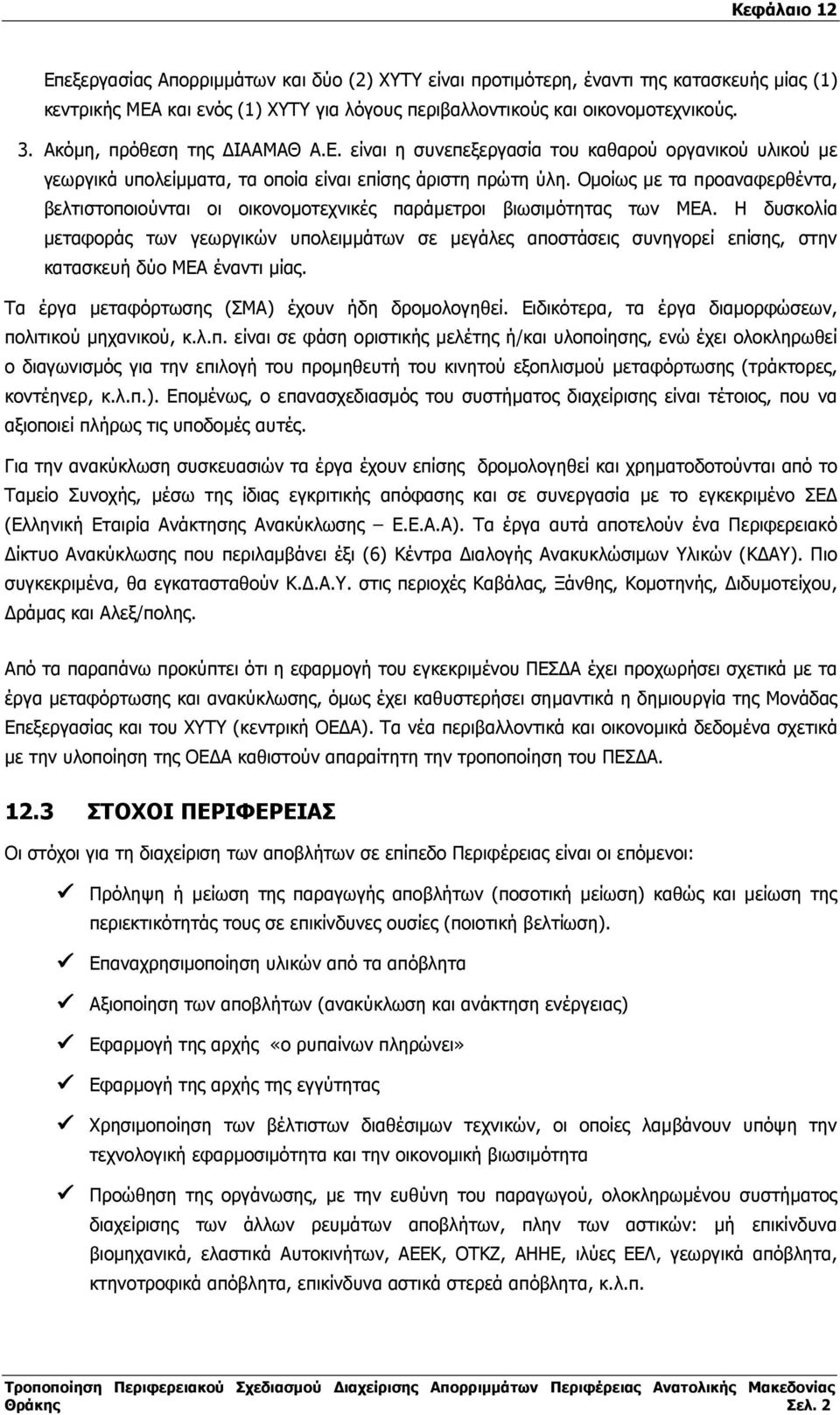 Οµοίως µε τα προαναφερθέντα, βελτιστοποιούνται οι οικονοµοτεχνικές παράµετροι βιωσιµότητας των ΜΕΑ.