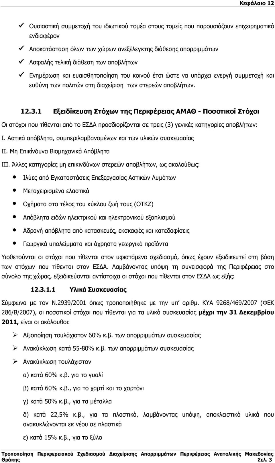 1 Εξειδίκευση Στόχων της Περιφέρειας ΑΜΑΘ - Ποσοτικοί Στόχοι Οι στόχοι που τίθενται από το ΕΣ Α προσδιορίζονται σε τρεις (3) γενικές κατηγορίες αποβλήτων: Ι.