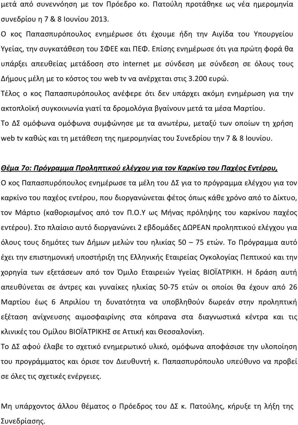 Επίσης ενημέρωσε ότι για πρώτη φορά θα υπάρξει απευθείας μετάδοση στο internet με σύνδεση με σύνδεση σε όλους τους Δήμους μέλη με το κόστος του web tv να ανέρχεται στις 3.200 ευρώ.