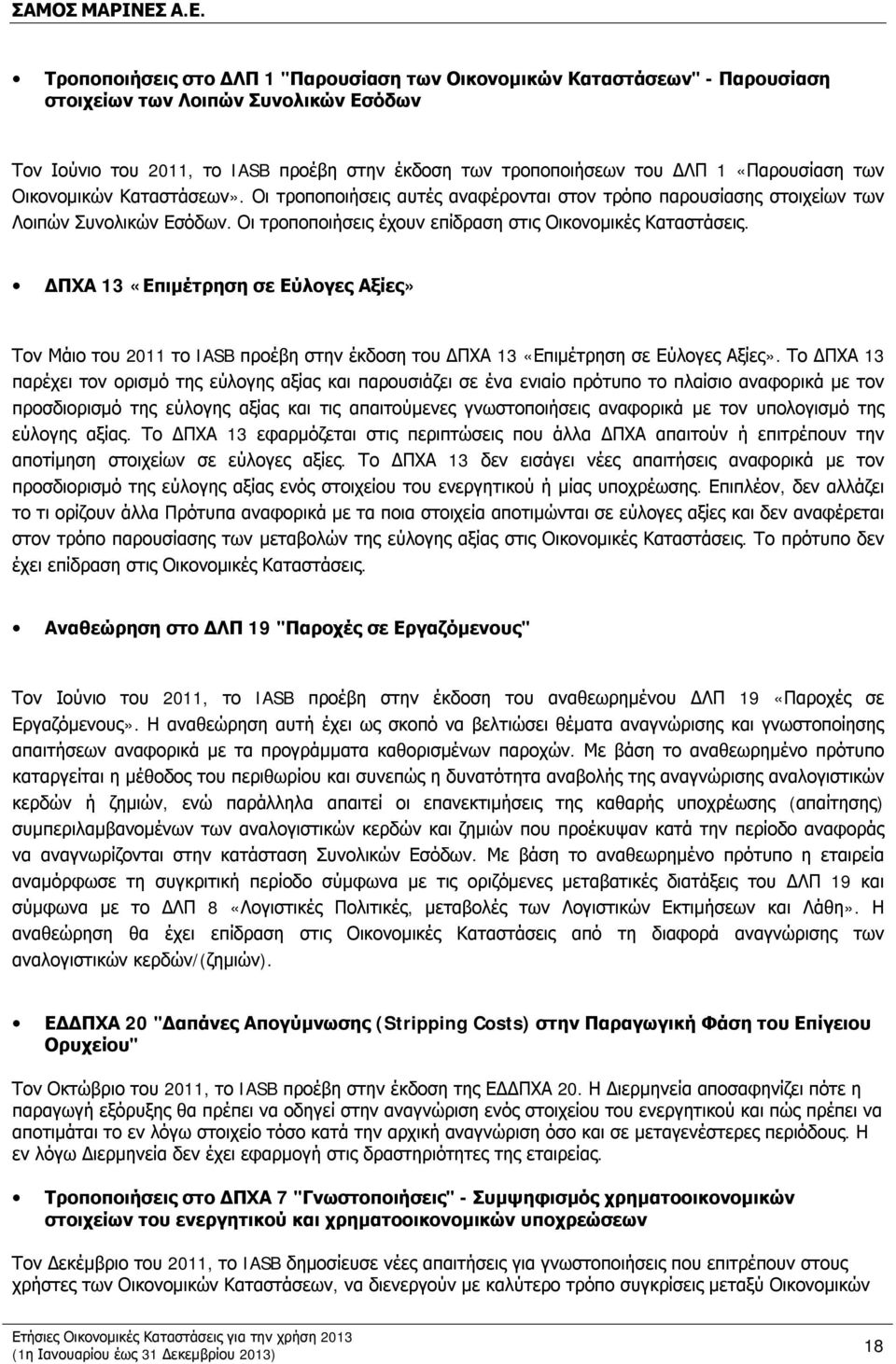 ΔΠΧΑ 13 «Επιμέτρηση σε Εύλογες Αξίες» Τον Μάιο του 2011 το IASB προέβη στην έκδοση του ΔΠΧΑ 13 «Επιμέτρηση σε Εύλογες Αξίες».