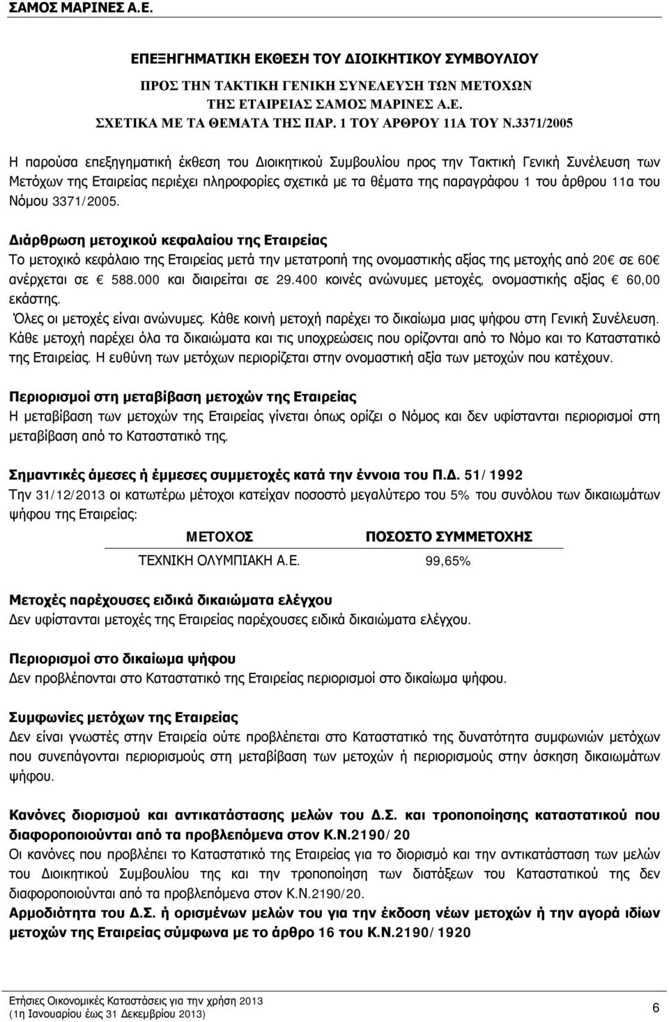 11α του Νόμου 3371/2005. Διάρθρωση μετοχικού κεφαλαίου της Εταιρείας Το μετοχικό κεφάλαιο της Εταιρείας μετά την μετατροπή της ονομαστικής αξίας της μετοχής από 20 σε 60 ανέρχεται σε 588.