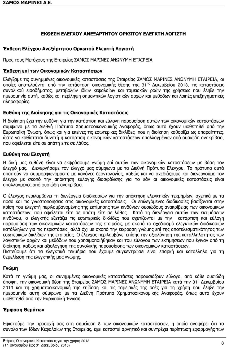 καταστάσεις συνολικού εισοδήματος, μεταβολών ιδίων κεφαλαίων και ταμειακών ροών της χρήσεως που έληξε την ημερομηνία αυτή, καθώς και περίληψη σημαντικών λογιστικών αρχών και μεθόδων και λοιπές