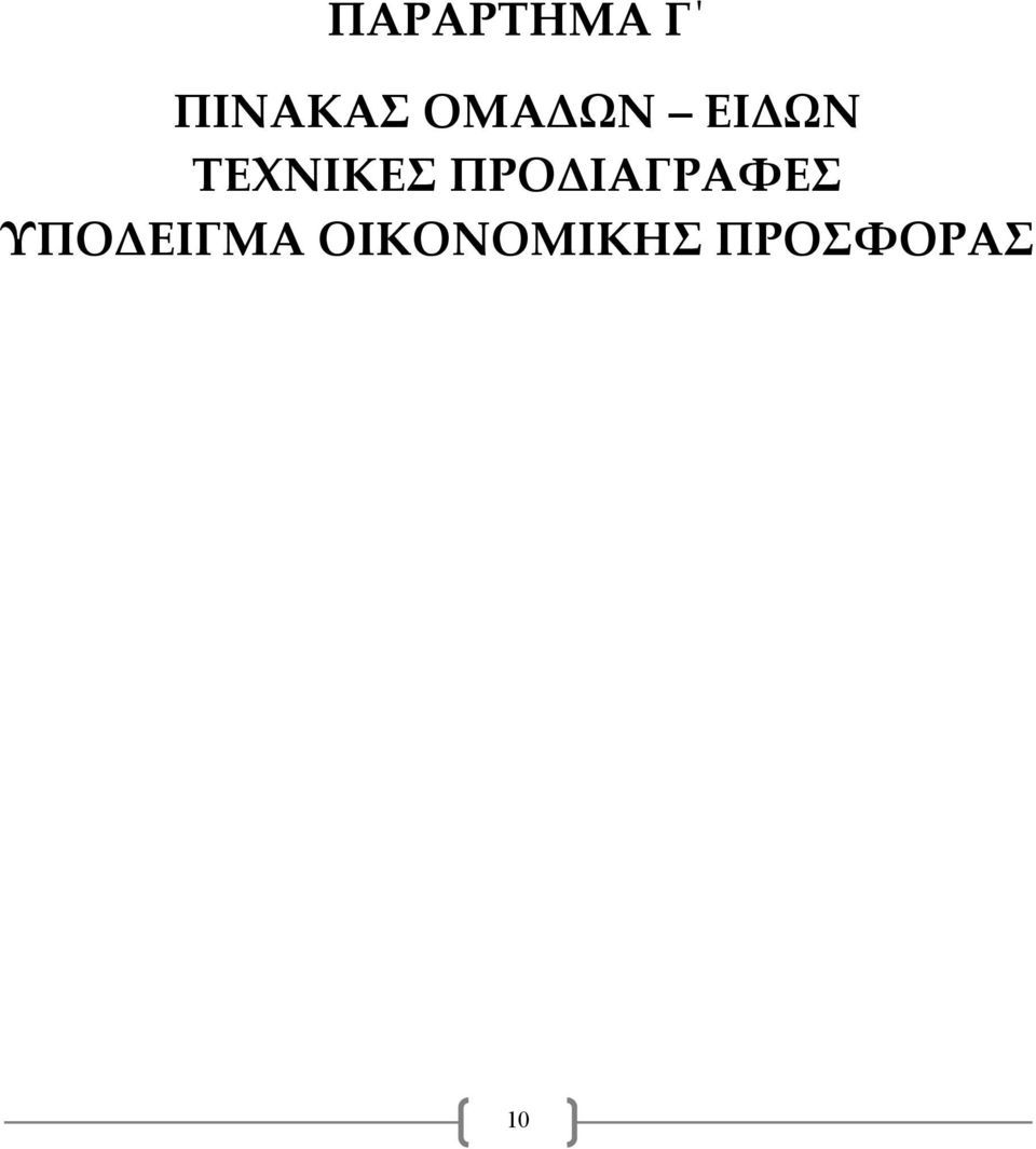 ΠΡΟΔΙΑΓΡΑΦΕΣ ΥΠΟΔΕΙΓΜΑ