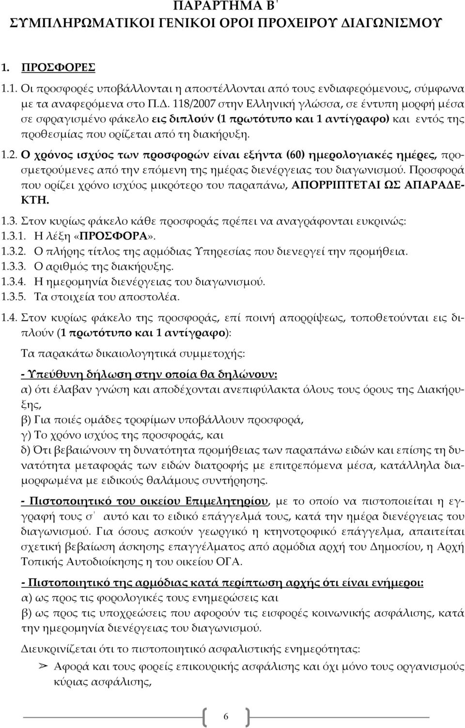 118/2007 στην Ελληνική γλώσσα, σε έντυπη μορφή μέσα σε σφραγισμένο φάκελο εις διπλούν (1 πρωτότυπο και 1 αντίγραφο) και εντός της προθεσμίας που ορίζεται από τη διακήρυξη. 1.2. Ο χρόνος ισχύος των προσφορών είναι εξήντα (60) ημερολογιακές ημέρες, προσμετρούμενες από την επόμενη της ημέρας διενέργειας του διαγωνισμού.