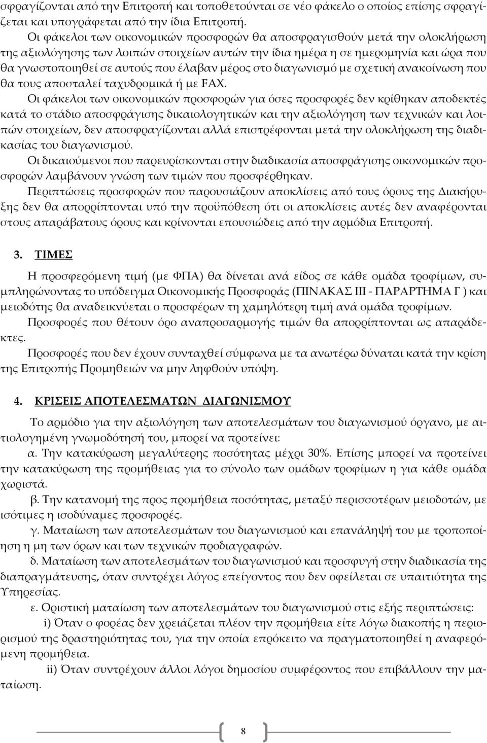 μέρος στο διαγωνισμό με σχετική ανακοίνωση που θα τους αποσταλεί ταχυδρομικά ή με FAX.