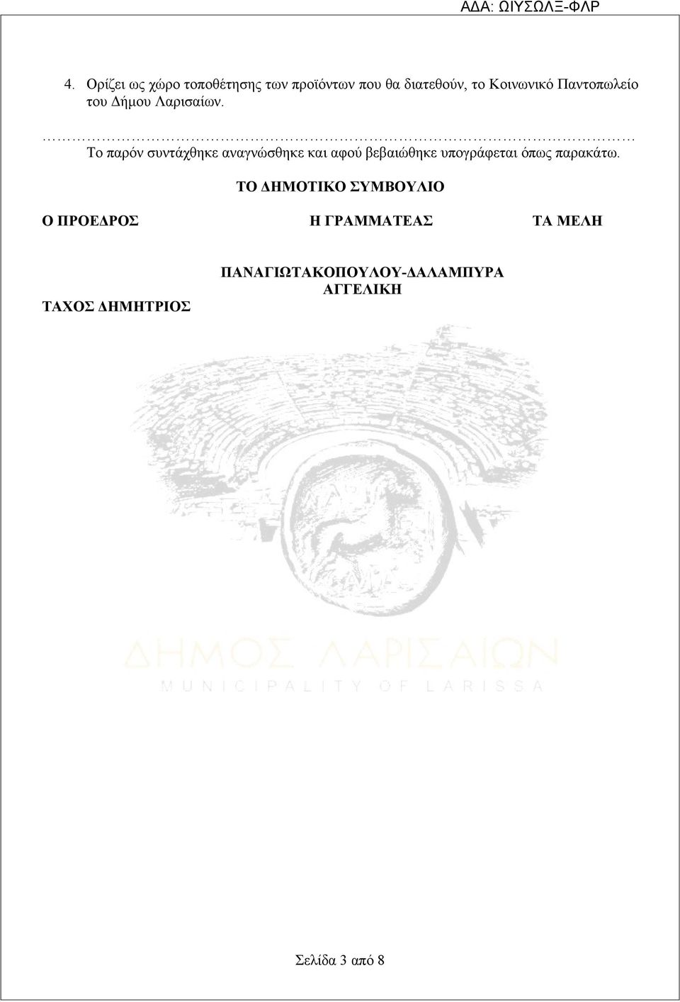 Το παρόν συντάχθηκε αναγνώσθηκε και αφού βεβαιώθηκε υπογράφεται όπως