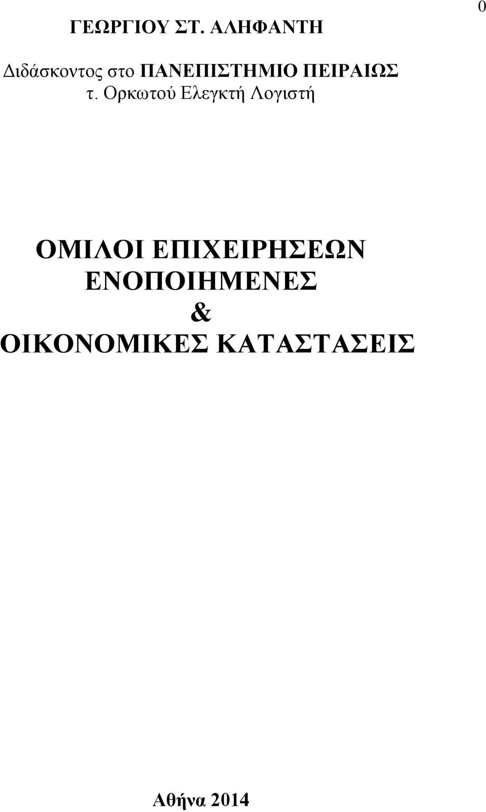 ΠΑΝΕΠΙΣΗΜΙΟ ΠΕΙΡΑΙΩ η.