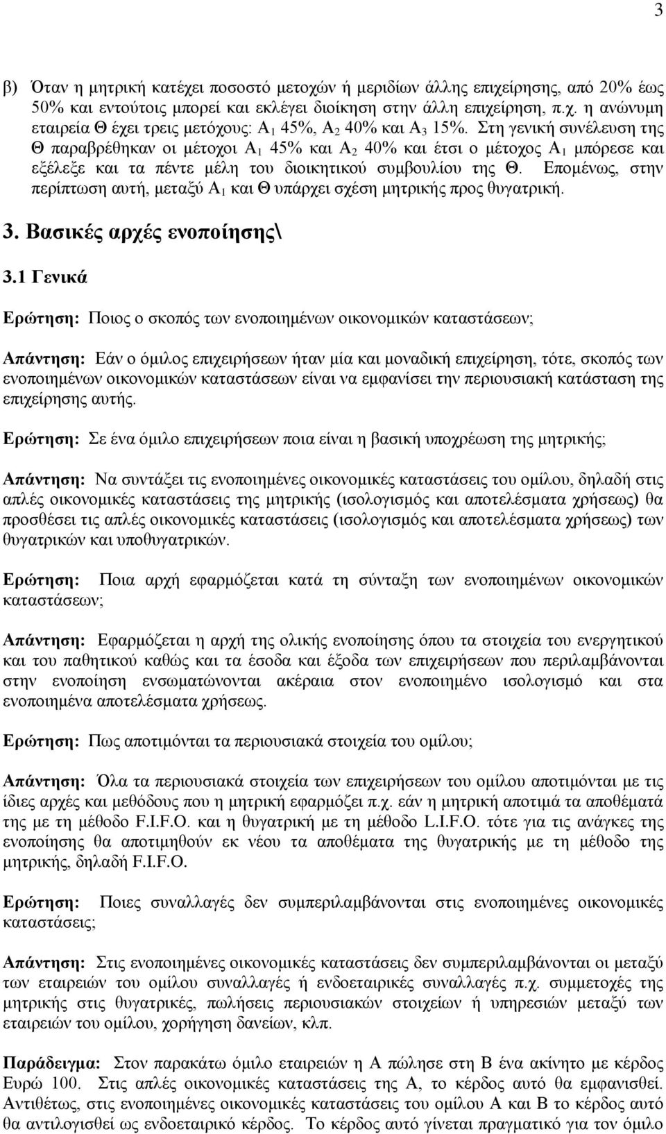 Δπνκέλσο, ζηελ πεξίπησζε απηή, κεηαμύ Α 1 θαη Θ ππάξρεη ζρέζε κεηξηθήο πξνο ζπγαηξηθή. 3. Βαζικέρ απσέρ ενοποίηζηρ\ 3.