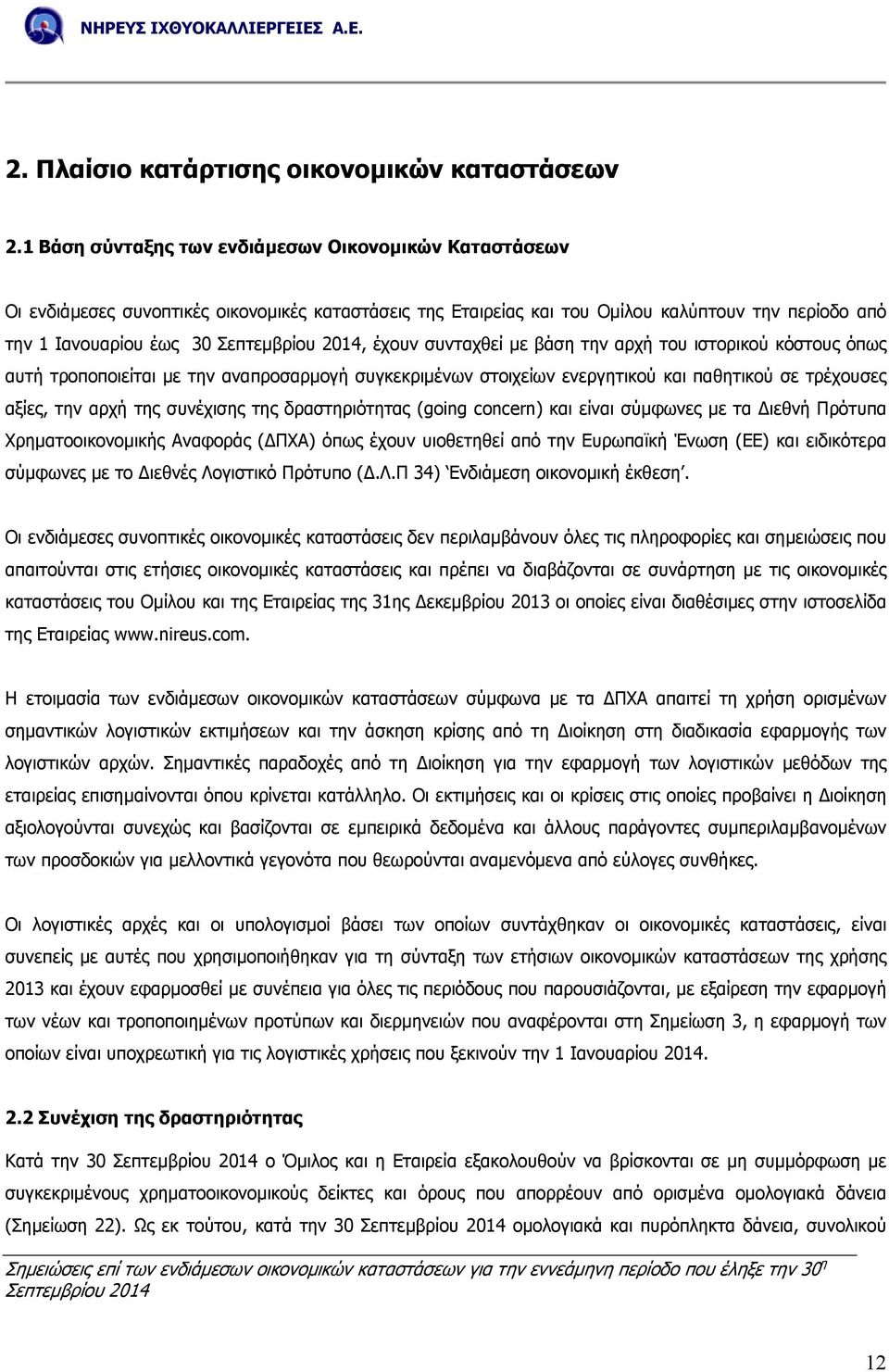 µε βάση την αρχή του ιστορικού κόστους όπως αυτή τροποποιείται µε την αναπροσαρµογή συγκεκριµένων στοιχείων ενεργητικού και παθητικού σε τρέχουσες αξίες, την αρχή της συνέχισης της δραστηριότητας