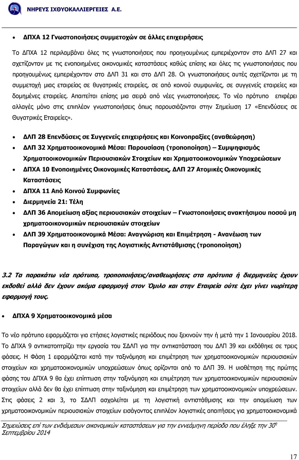 Οι γνωστοποιήσεις αυτές σχετίζονται µε τη συµµετοχή µιας εταιρείας σε θυγατρικές εταιρείες, σε από κοινού συµφωνίες, σε συγγενείς εταιρείες και δοµηµένες εταιρείες.