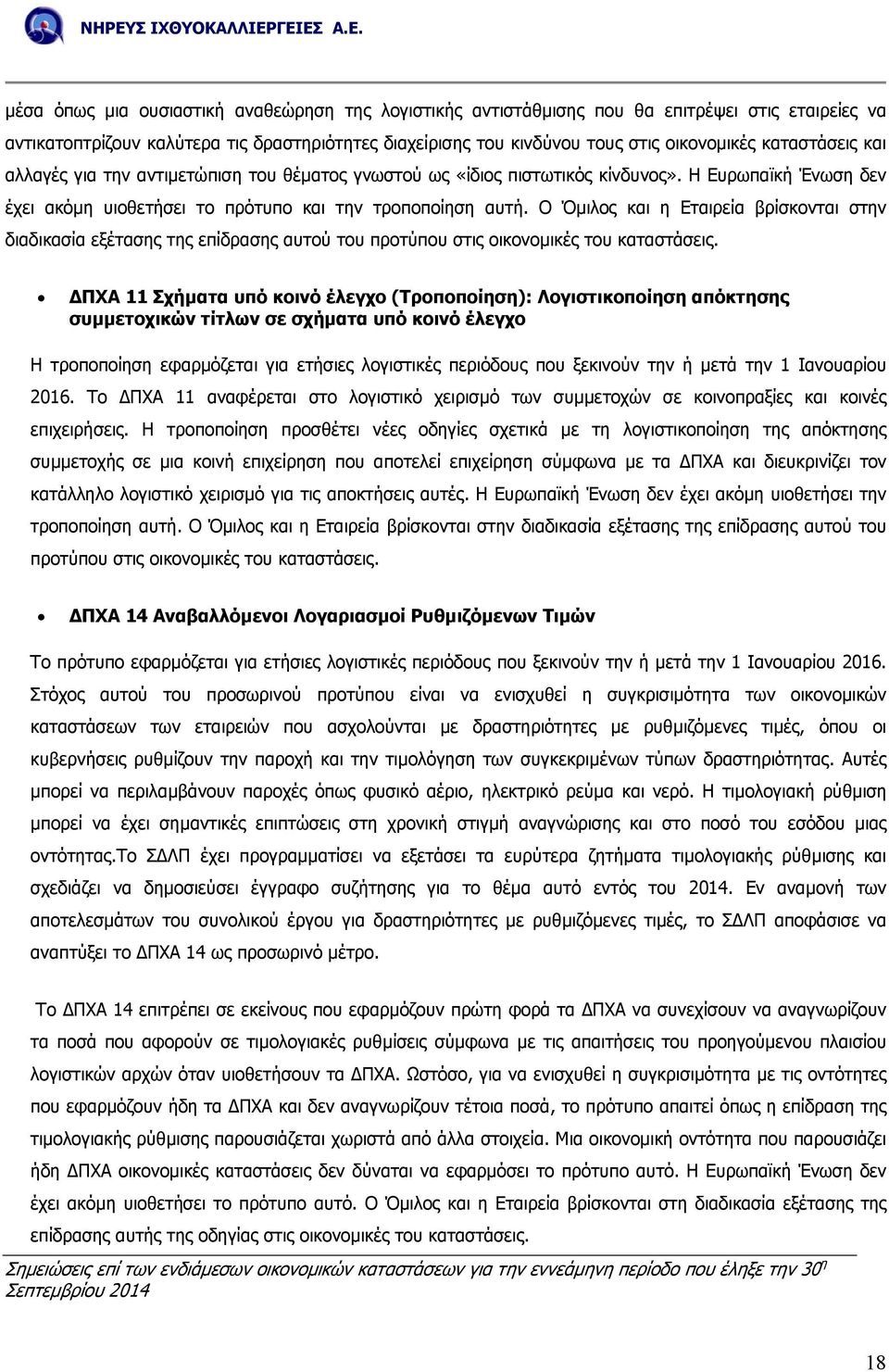 Ο Όµιλος και η Εταιρεία βρίσκονται στην διαδικασία εξέτασης της επίδρασης αυτού του προτύπου στις οικονοµικές του καταστάσεις.