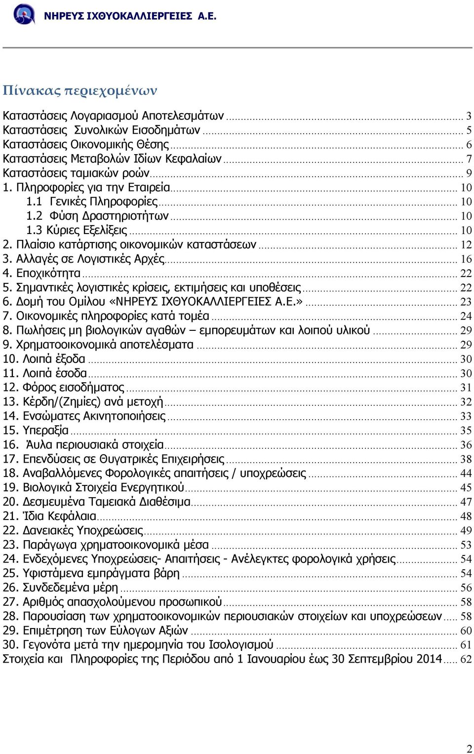 Πλαίσιο κατάρτισης οικονοµικών καταστάσεων... 12 3. Αλλαγές σε Λογιστικές Αρχές... 16 4. Εποχικότητα... 22 5. Σηµαντικές λογιστικές κρίσεις, εκτιµήσεις και υποθέσεις... 22 6.