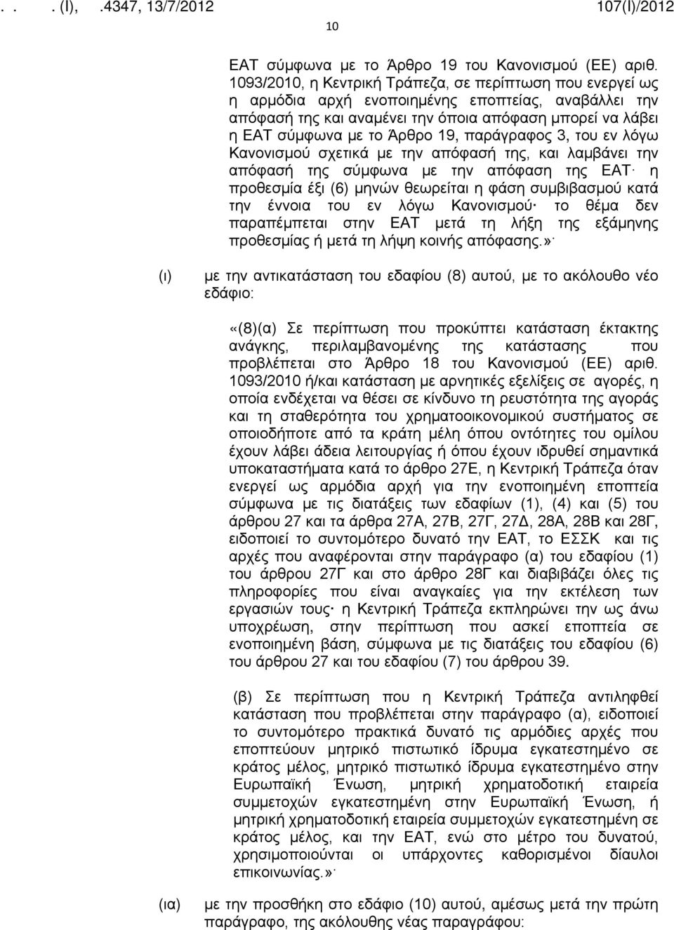19, παράγραφος 3, του εν λόγω Κανονισμού σχετικά με την απόφασή της, και λαμβάνει την απόφασή της σύμφωνα με την απόφαση της ΕΑΤ η προθεσμία έξι (6) μηνών θεωρείται η φάση συμβιβασμού κατά την έννοια