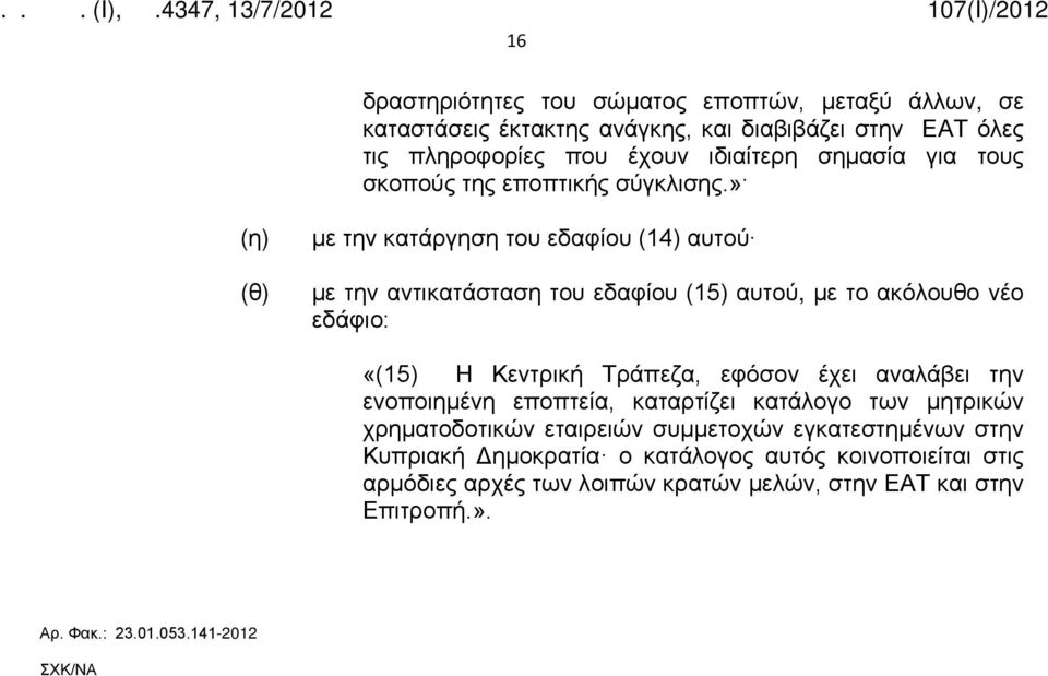 » (η) (θ) με την κατάργηση του εδαφίου (14) αυτού με την αντικατάσταση του εδαφίου (15) αυτού, με το ακόλουθο νέο «(15) Η Κεντρική Τράπεζα, εφόσον έχει