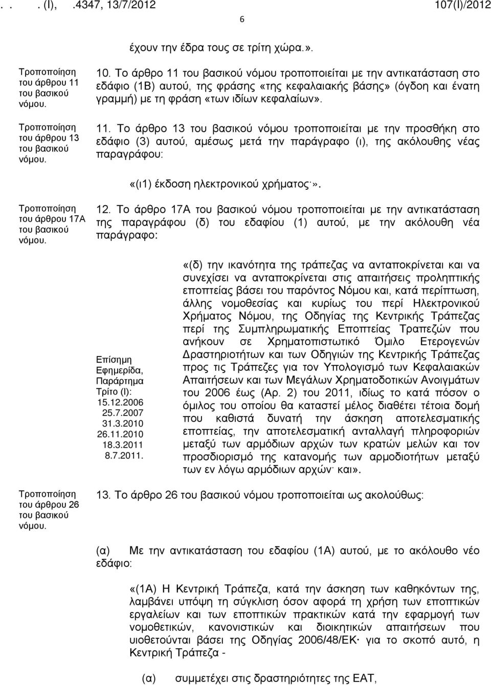 του άρθρου 17Α 12. Το άρθρο 17Α νόμου τροποποιείται με την αντικατάσταση της παραγράφου (δ) του εδαφίου (1) αυτού, με την ακόλουθη νέα παράγραφο: Επίσημη Εφημερίδα, Παράρτημα Τρίτο (Ι): 15.12.2006 25.