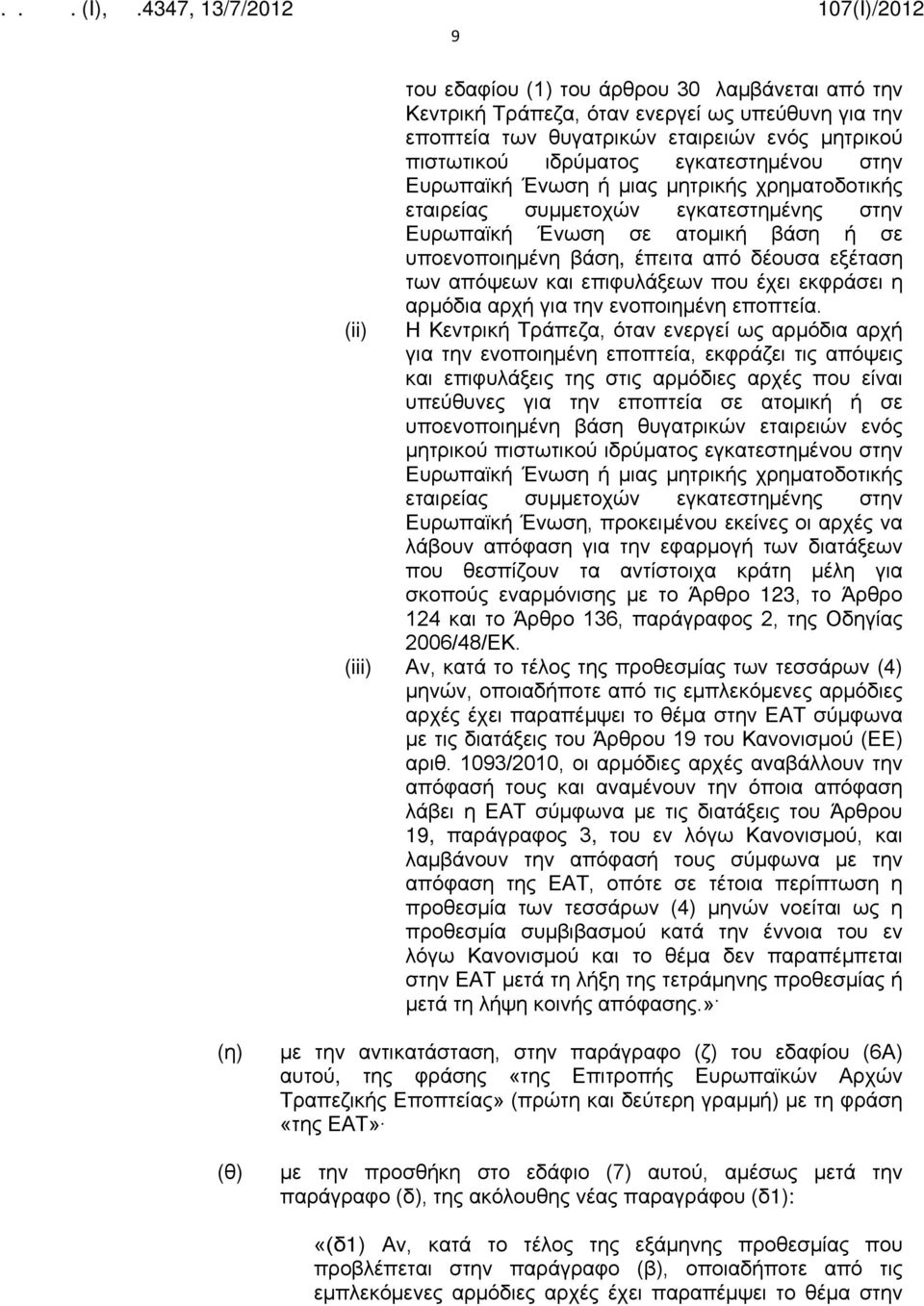 που έχει εκφράσει η αρμόδια αρχή για την ενοποιημένη εποπτεία.