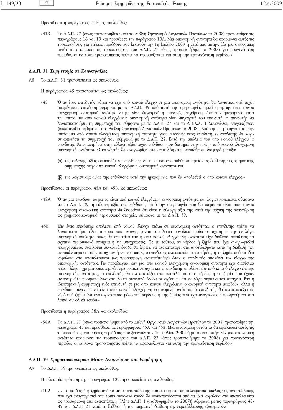 27 (όπως τροποποιήθηκε από το Διεθνή Οργανισμό Λογιστικών Προτύπων το 2008) τροποποίησε τις παραγράφους 18 και 19 και προσέθεσε την παράγραφο 19Α.