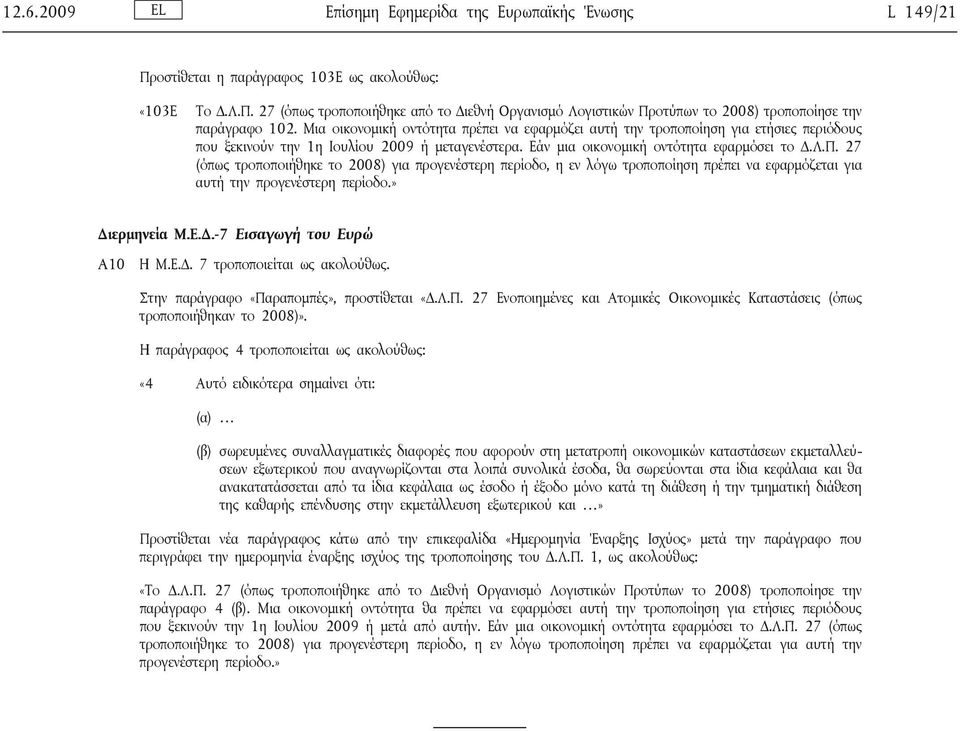 27 (όπως τροποποιήθηκε το 2008) για προγενέστερη περίοδο, η εν λόγω τροποποίηση πρέπει να εφαρμόζεται για αυτή την προγενέστερη περίοδο.» Διερμηνεία Μ.Ε.Δ.-7 Εισαγωγή του Ευρώ A10 Η Μ.Ε.Δ. 7 τροποποιείται ως ακολούθως.