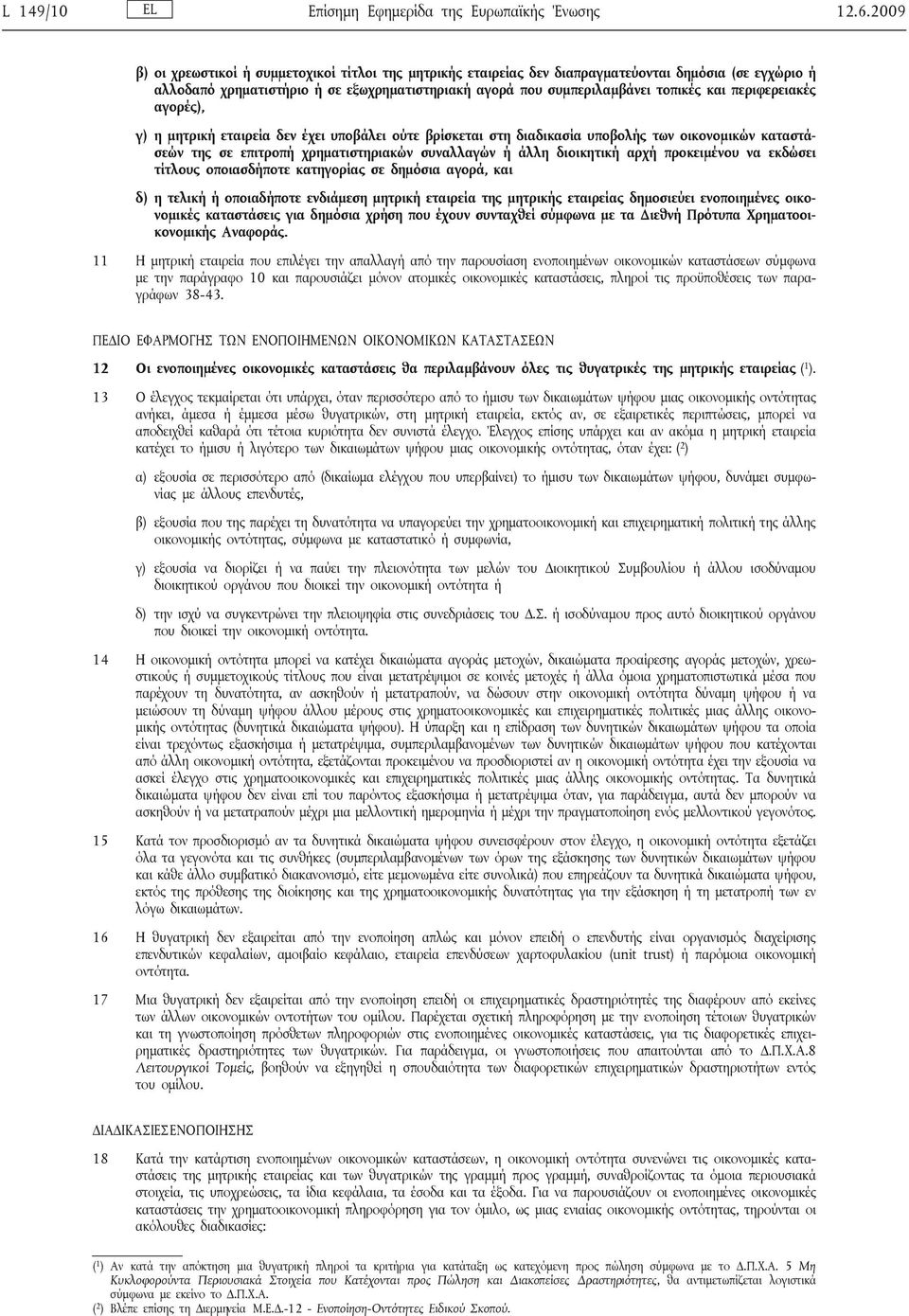 περιφερειακές αγορές), γ) η μητρική εταιρεία δεν έχει υποβάλει ούτε βρίσκεται στη διαδικασία υποβολής των οικονομικών καταστάσεών της σε επιτροπή χρηματιστηριακών συναλλαγών ή άλλη διοικητική αρχή