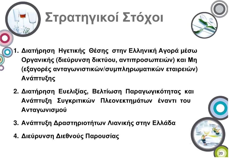 αντιπροσωπειών) και Μη (εξαγορέςανταγωνιστικών/συµπληρωµατικώνεταιρειών) Ανάπτυξης 2.