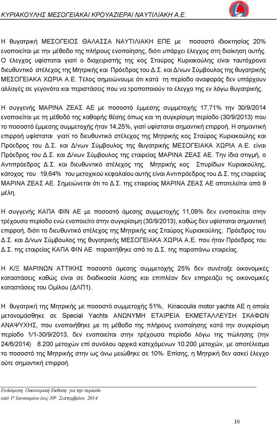 ΟΓΕΙΑΚΑ ΧΩΡΙΑ Α.Ε. Τέλος σηµειώνουµε ότι κατά τη περίοδο αναφοράς δεν υπάρχουν αλλαγές σε γεγονότα και περιστάσεις που να τροποποιούν το έλεγχο της εν λόγω θυγατρικής.