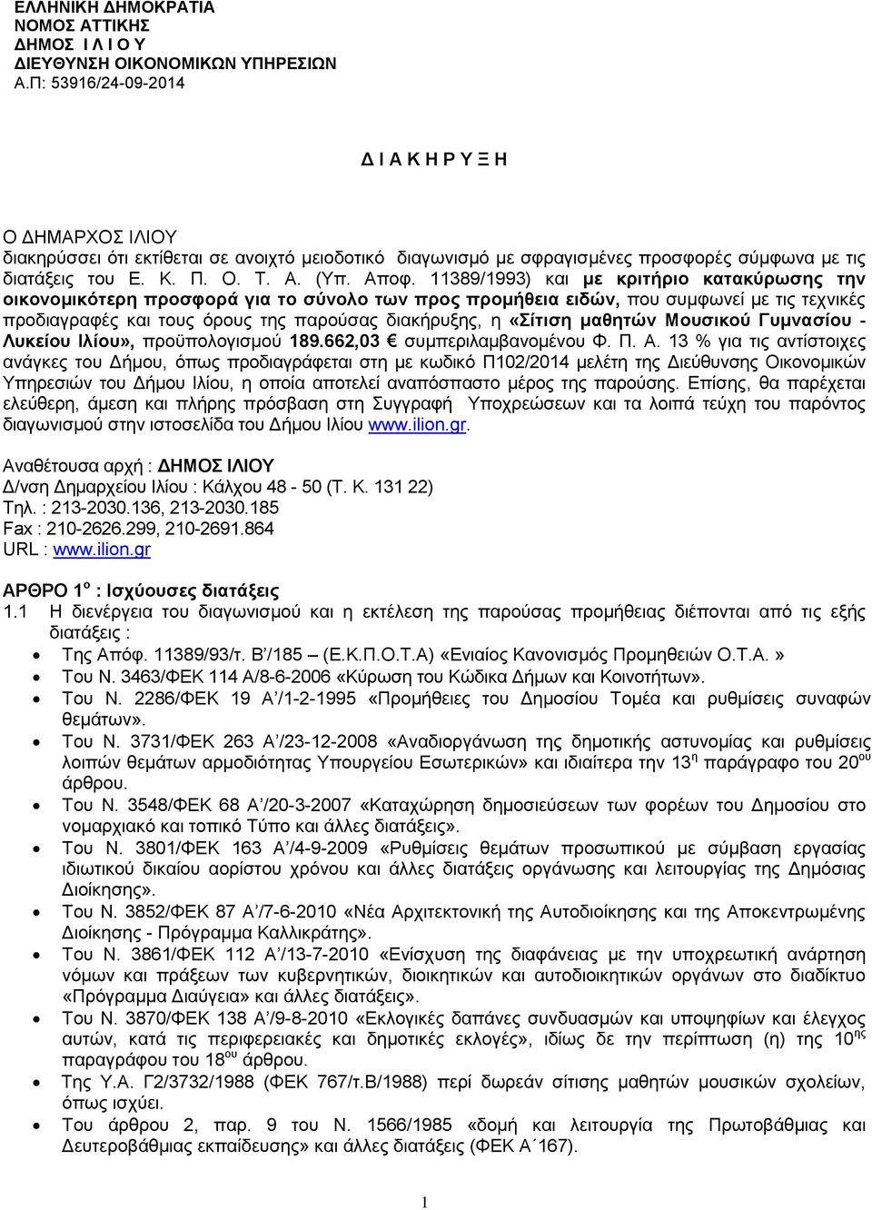 11389/1993) και με κριτήριο κατακύρωσης την οικονομικότερη προσφορά για το σύνολο των προς προμήθεια ειδών, που συμφωνεί με τις τεχνικές προδιαγραφές και τους όρους της παρούσας διακήρυξης, η «Σίτιση