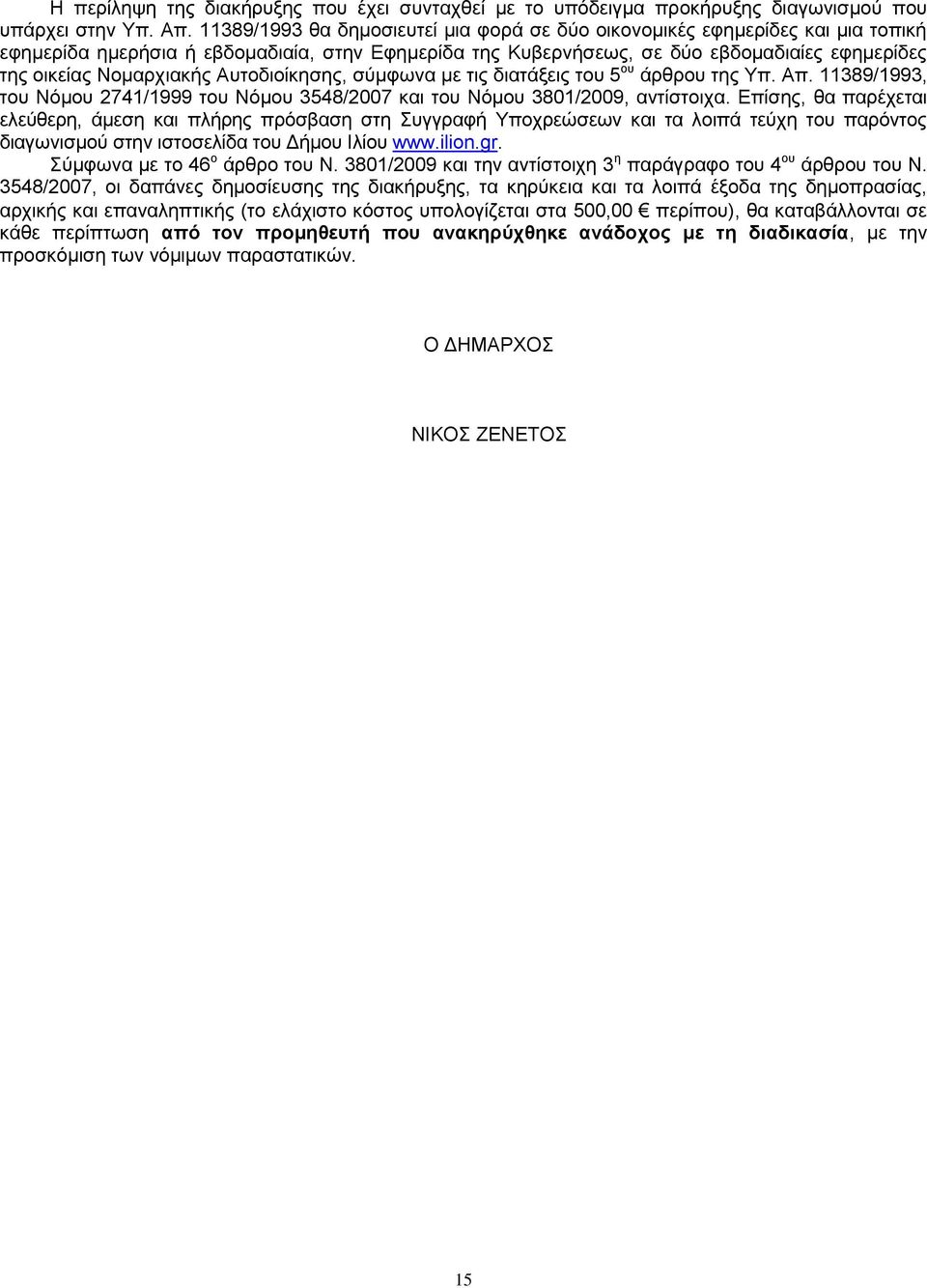 Νομαρχιακής Αυτοδιοίκησης, σύμφωνα με τις διατάξεις του 5 ου άρθρου της Υπ. Απ. 11389/1993, του Νόμου 2741/1999 του Νόμου 3548/2007 και του Νόμου 3801/2009, αντίστοιχα.