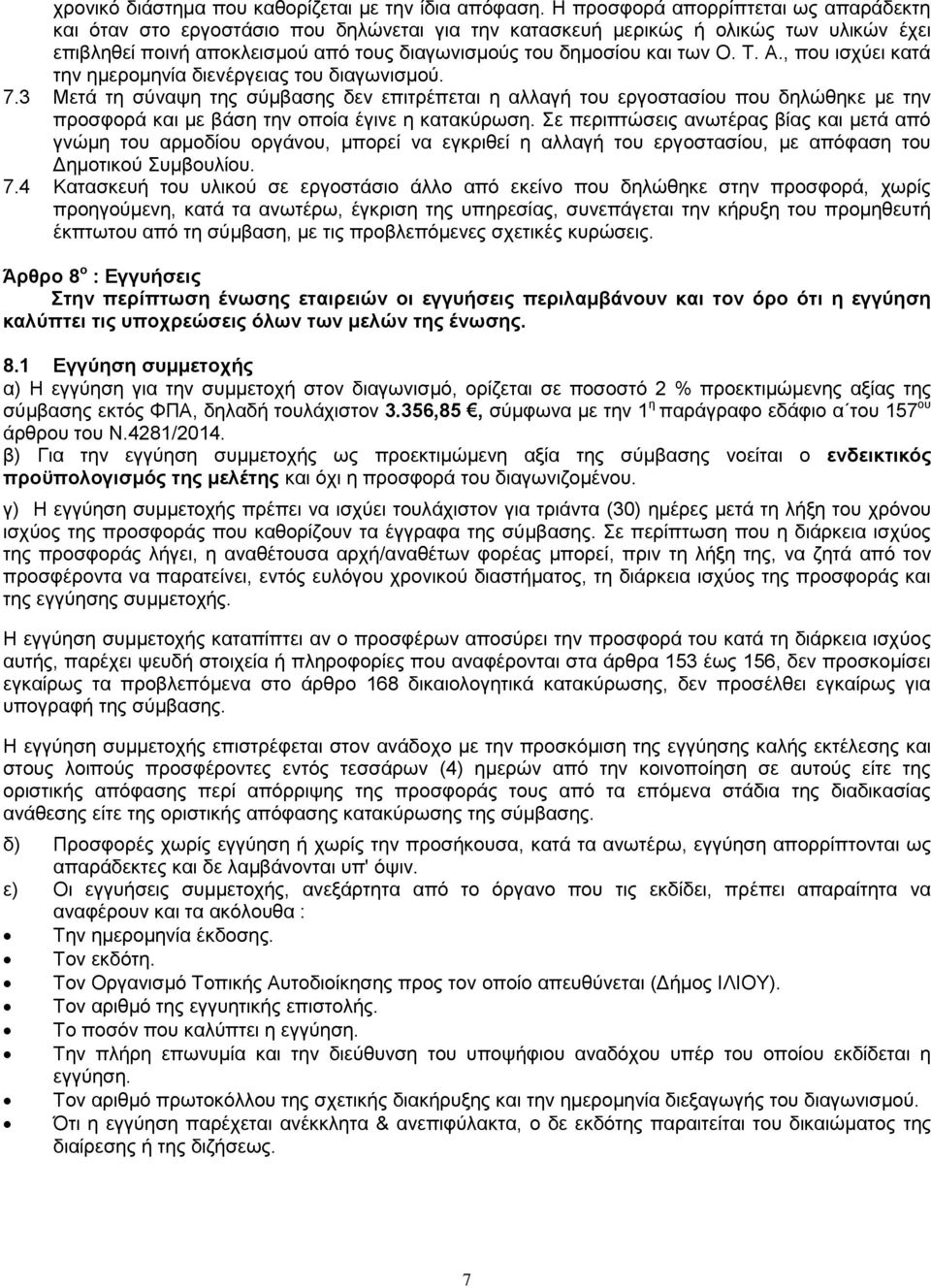 Τ. Α., που ισχύει κατά την ημερομηνία διενέργειας του διαγωνισμού. 7.