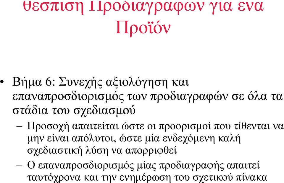 τίθενται να µην είναι απόλυτοι, ώστε µία ενδεχόµενη καλή σχεδιαστική λύση να απορριφθεί Ο