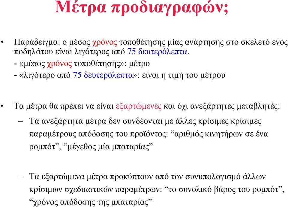 µεταβλητές: Τα ανεξάρτητα µέτρα δεν συνδέονται µε άλλες κρίσιµες κρίσιµες παραµέτρους απόδοσης του προϊόντος: αριθµός κινητήρων σε ένα ροµπότ, µέγεθος