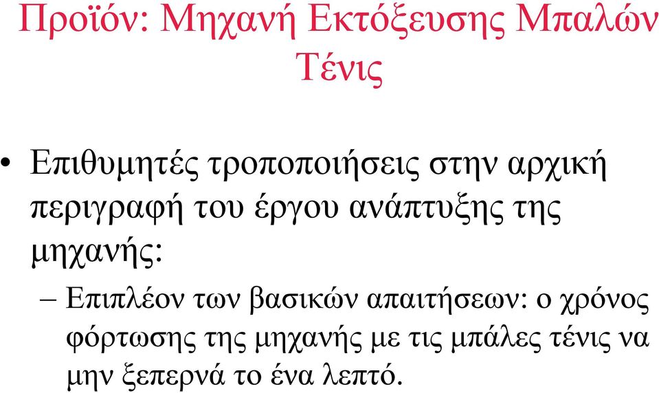 της µηχανής: Επιπλέον των βασικών απαιτήσεων: ο χρόνος