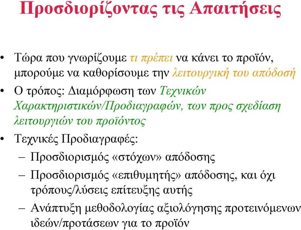 λειτουργιών του προϊόντος Τεχνικές Προδιαγραφές: Προσδιορισµός «στόχων» απόδοσης Προσδιορισµός «επιθυµητής»