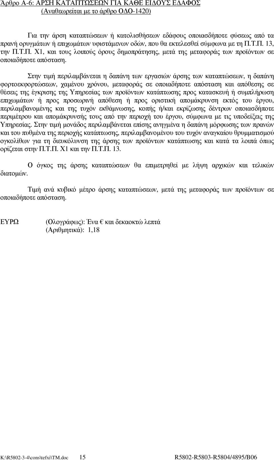 Στην τιµή περιλαµβάνεται η δαπάνη των εργασιών άρσης των καταπτώσεων, η δαπάνη φορτοεκφορτώσεων, χαµένου χρόνου, µεταφοράς σε οποιαδήποτε απόσταση και απόθεσης σε θέσεις της έγκρισης της Υπηρεσίας