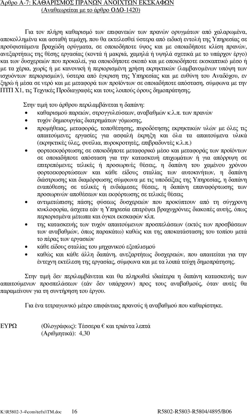 υψηλά σχετικά µε το υπάρχον έργο) και των δυσχερειών που προκαλεί, για οποιοδήποτε σκοπό και µε οποιοδήποτε εκσκαπτικό µέσο ή µε τα χέρια, χωρίς ή µε κανονική ή περιορισµένη χρήση εκρηκτικών