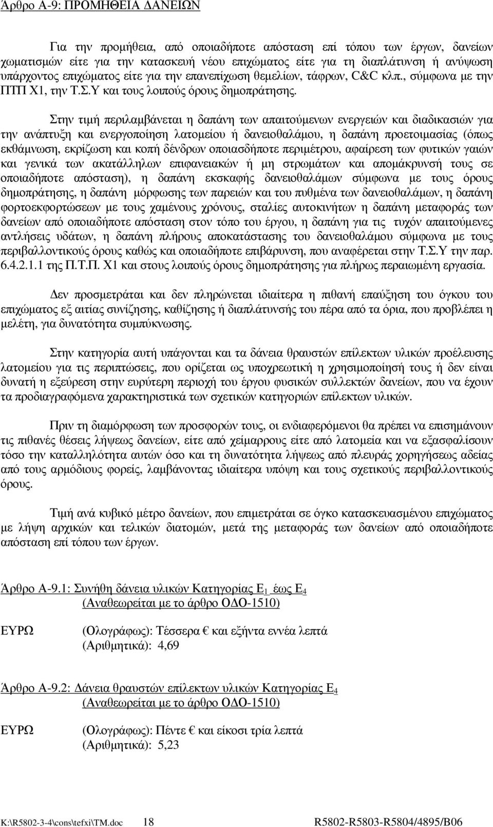 Στην τιµή περιλαµβάνεται η δαπάνη των απαιτούµενων ενεργειών και διαδικασιών για την ανάπτυξη και ενεργοποίηση λατοµείου ή δανειοθαλάµου, η δαπάνη προετοιµασίας (όπως εκθάµνωση, εκρίζωση και κοπή