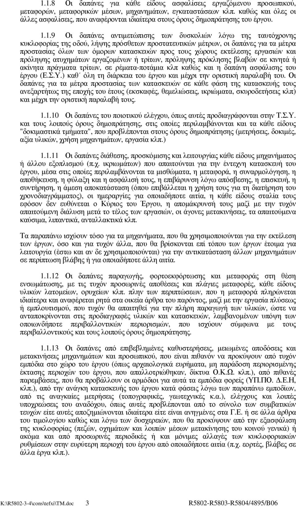 1.9 Οι δαπάνες αντιµετώπισης των δυσκολιών λόγω της ταυτόχρονης κυκλοφορίας της οδού, λήψης πρόσθετων προστατευτικών µέτρων, οι δαπάνες για τα µέτρα προστασίας όλων των όµορων κατασκευών προς τους