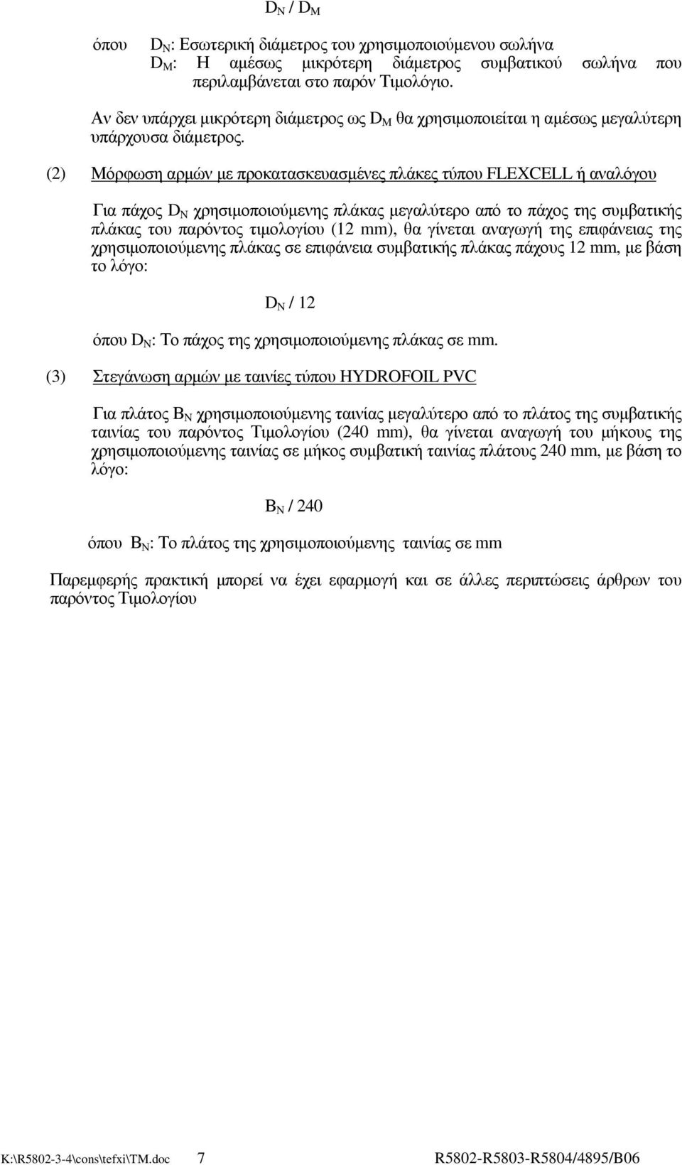 (2) Μόρφωση αρµών µε προκατασκευασµένες πλάκες τύπου FLEXCELL ή αναλόγου Για πάχος D N χρησιµοποιούµενης πλάκας µεγαλύτερο από το πάχος της συµβατικής πλάκας του παρόντος τιµολογίου (12 mm), θα