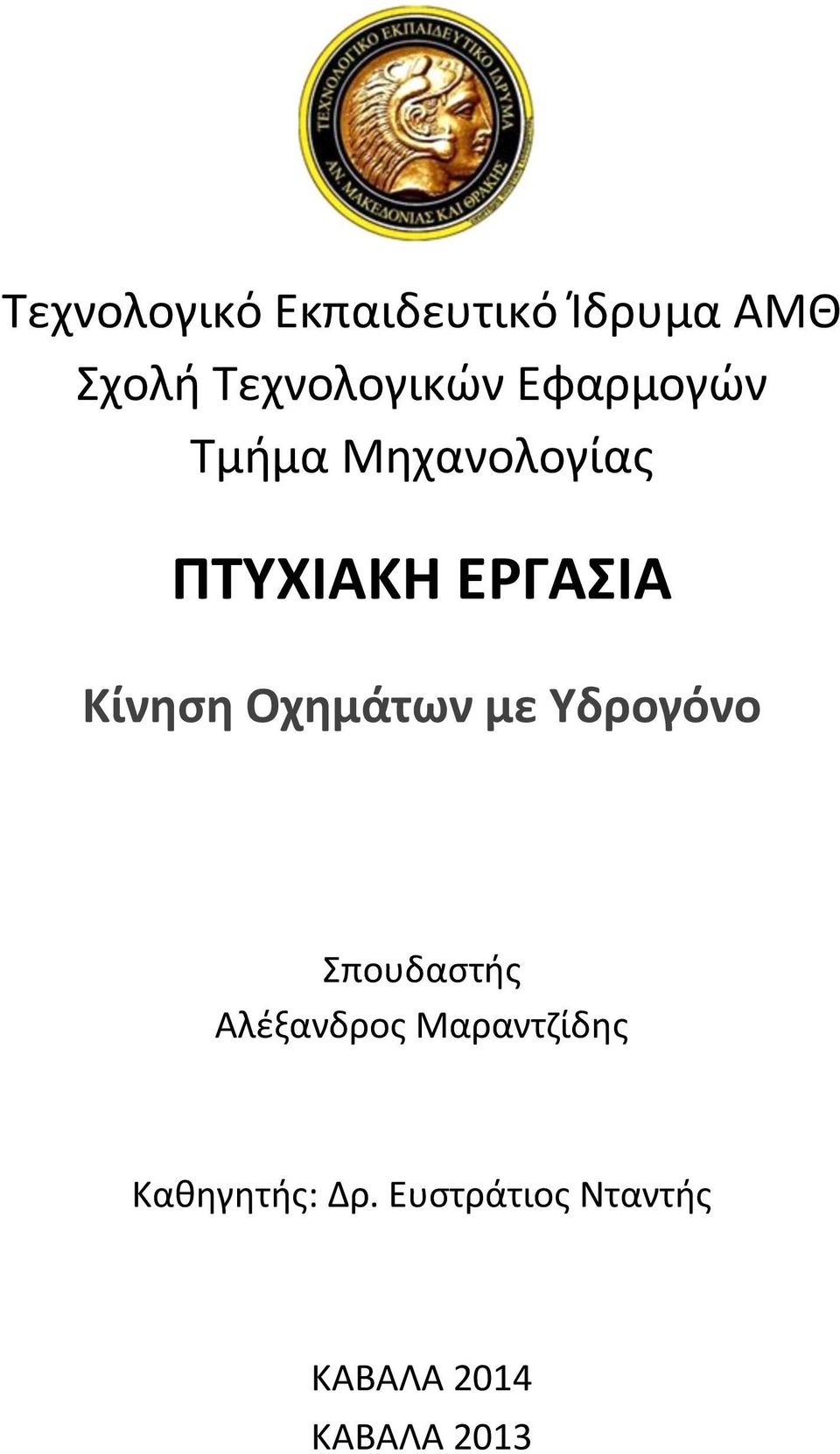 Οχημάτων με Τδρογόνο Σπουδαςτισ Αλζξανδροσ Μαραντηίδθσ