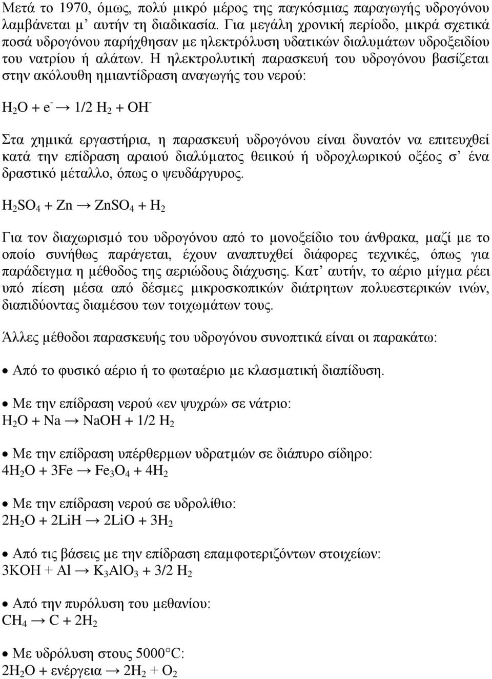 Η ειεθηξνιπηηθή παξαζθεπή ηνπ πδξνγφλνπ βαζίδεηαη ζηελ αθφινπζε εµηαληίδξαζε αλαγσγήο ηνπ λεξνχ: H 2 O + e - 1/2 H 2 + OH - ηα ρεµηθά εξγαζηήξηα, ε παξαζθεπή πδξνγφλνπ είλαη δπλαηφλ λα επηηεπρζεί