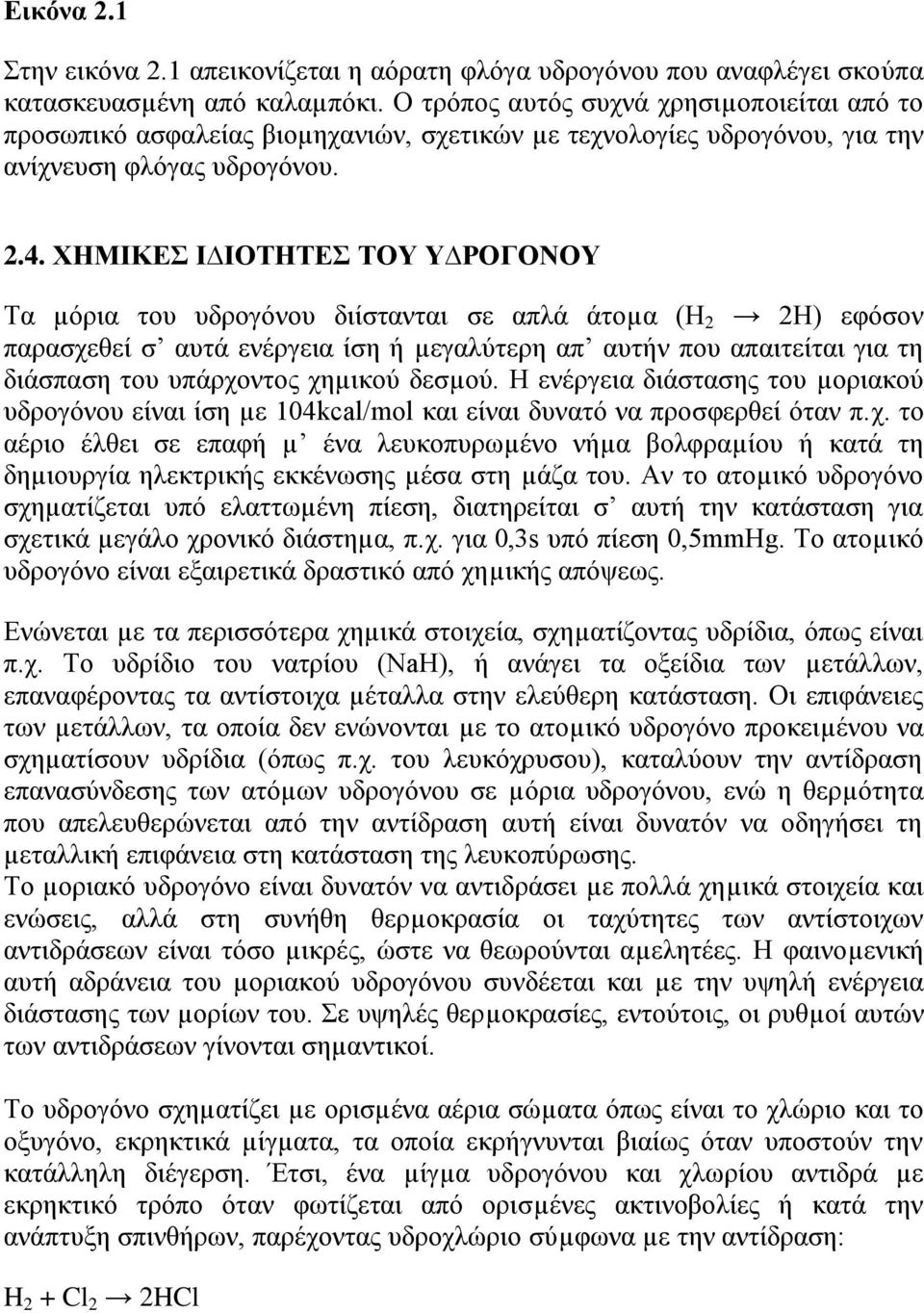 ΥΖΜΗΚΔ Η ΗΟΣΖΣΔ ΣΟΤ Τ ΡΟΓΟΝΟΤ Σα µφξηα ηνπ πδξνγφλνπ δηίζηαληαη ζε απιά άηνµα (H 2 2H) εθφζνλ παξαζρεζεί ζ απηά ελέξγεηα ίζε ή µεγαιχηεξε απ απηήλ πνπ απαηηείηαη γηα ηε δηάζπαζε ηνπ ππάξρνληνο