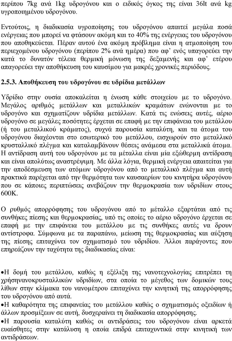 Πέξαλ απηνχ έλα αθφµε πξφβιεµα είλαη ε αηµνπνίεζε ηνπ πεξηερνµέλνπ πδξνγφλνπ (πεξίπνπ 2% αλά εµέξα) πνπ αθ ελφο ππαγνξεχεη ηελ θαηά ην δπλαηφλ ηέιεηα ζεξµηθή µφλσζε ηεο δεμαµελήο θαη αθ εηέξνπ