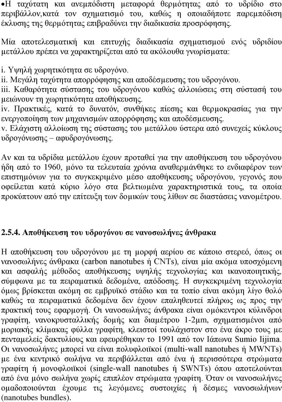 Μεγάιε ηαρχηεηα απνξξφθεζεο θαη απνδέζµεπζεο ηνπ πδξνγφλνπ. iii. Καζαξφηεηα ζχζηαζεο ηνπ πδξνγφλνπ θαζψο αιινηψζεηο ζηε ζχζηαζή ηνπ µεηψλνπλ ηε ρσξεηηθφηεηα απνζήθεπζεο. iv.