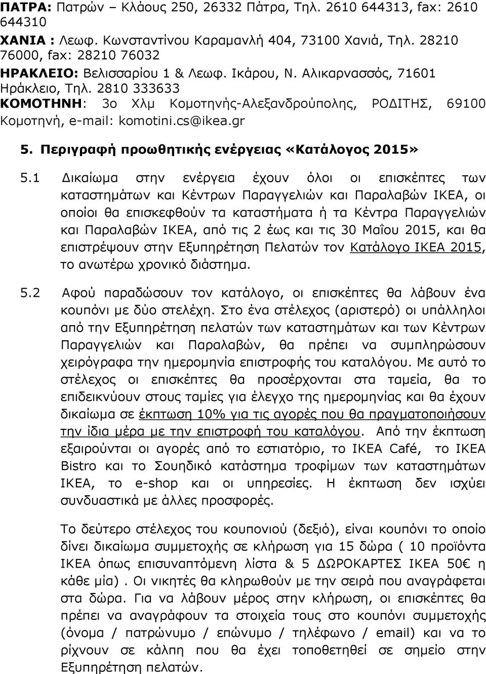 Πεπιγπαθή πποωθηηικήρ ενέπγειαρ «Καηάλογορ 2015» 5.