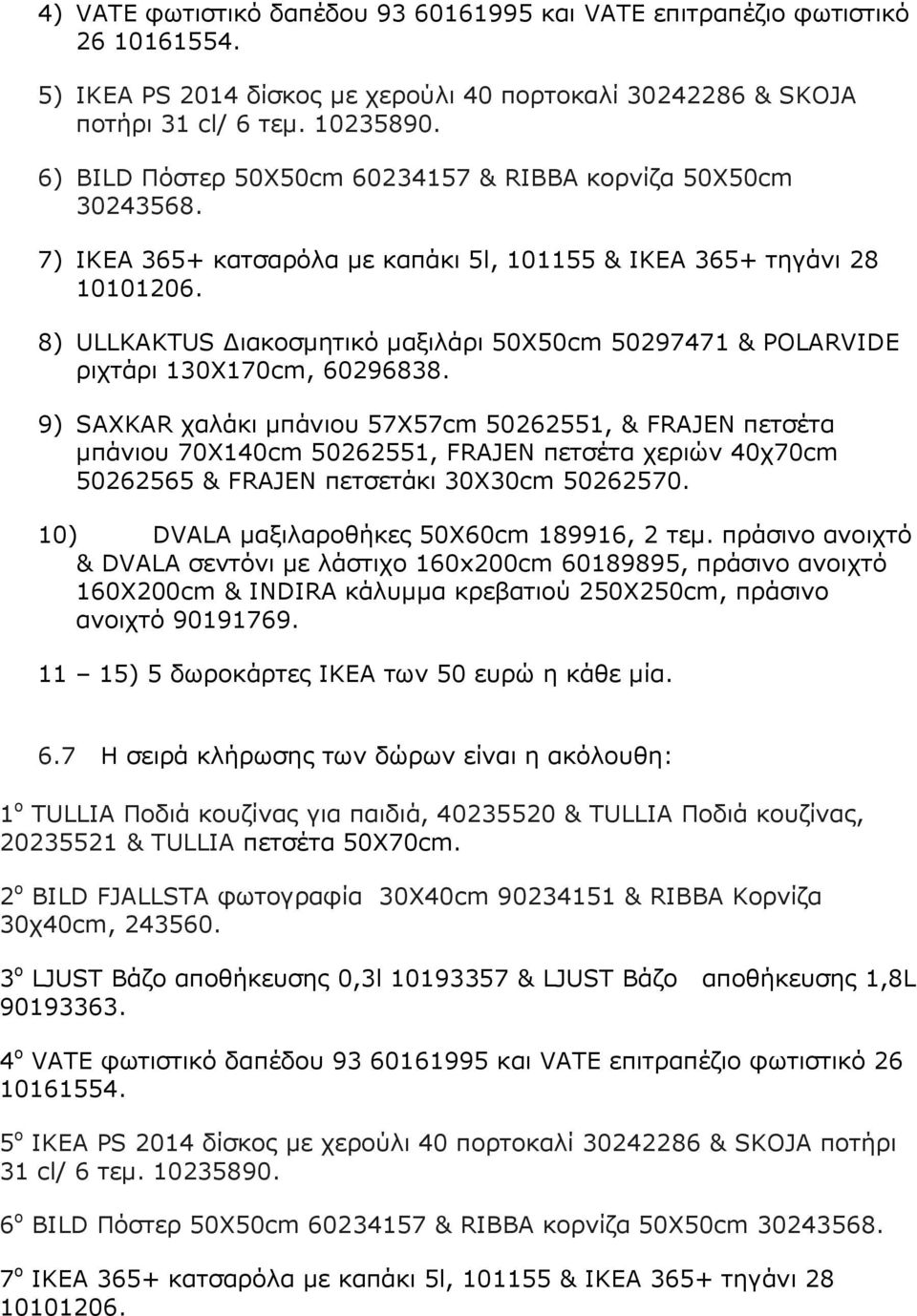 8) ULLKAKTUS Γηαθνζκεηηθό καμηιάξη 50Χ50cm 50297471 & POLARVIDE ξηρηάξη 130Χ170cm, 60296838.