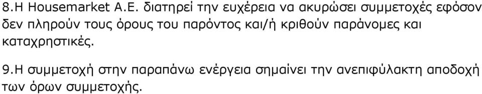 πιεξνύλ ηνπο όξνπο ηνπ παξόληνο θαη/ή θξηζνύλ παξάλνκεο θαη